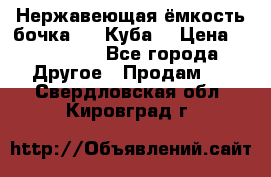 Нержавеющая ёмкость бочка 3,2 Куба  › Цена ­ 100 000 - Все города Другое » Продам   . Свердловская обл.,Кировград г.